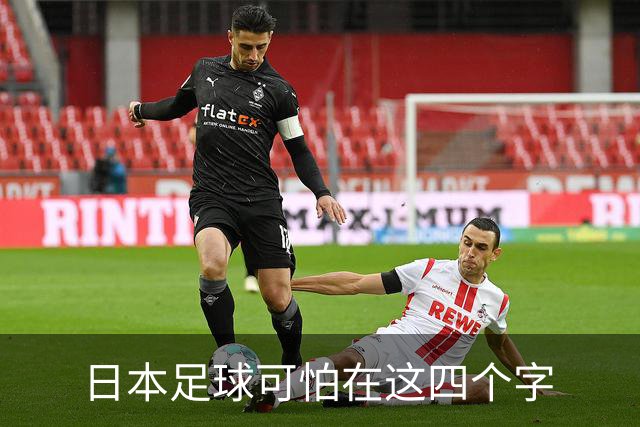 日本足球可怕在这四个字