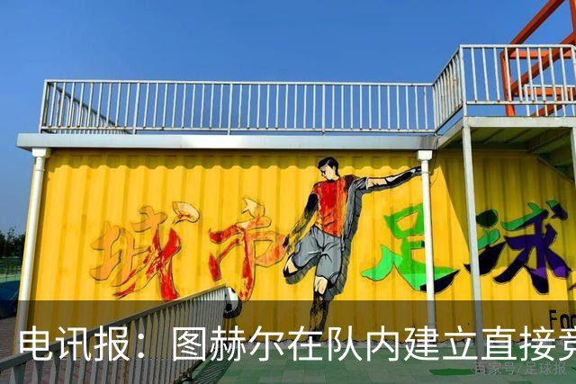 电讯报：图赫尔在队内建立直接竞争对手机制，比如贝林和罗杰斯