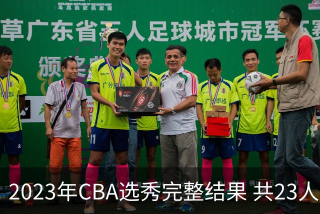 2023年CBA选秀完整结果 共23人被选中历史次高